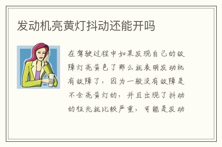 发动机亮黄灯抖动还能开吗