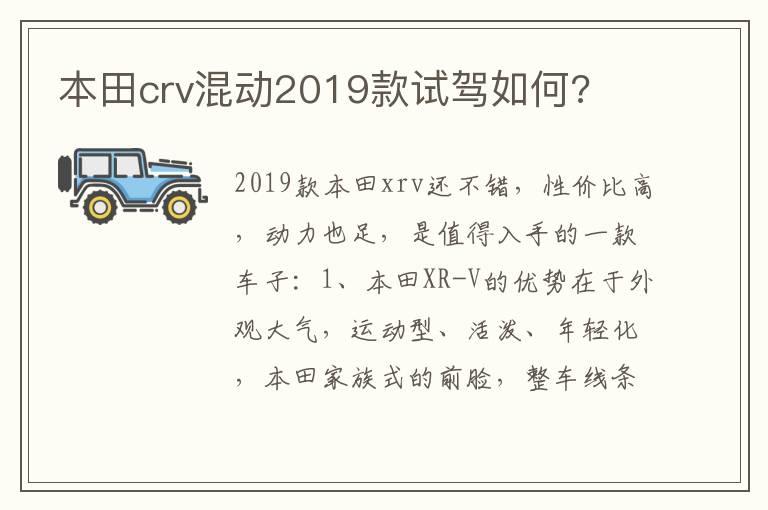 本田crv混动2019款试驾如何?