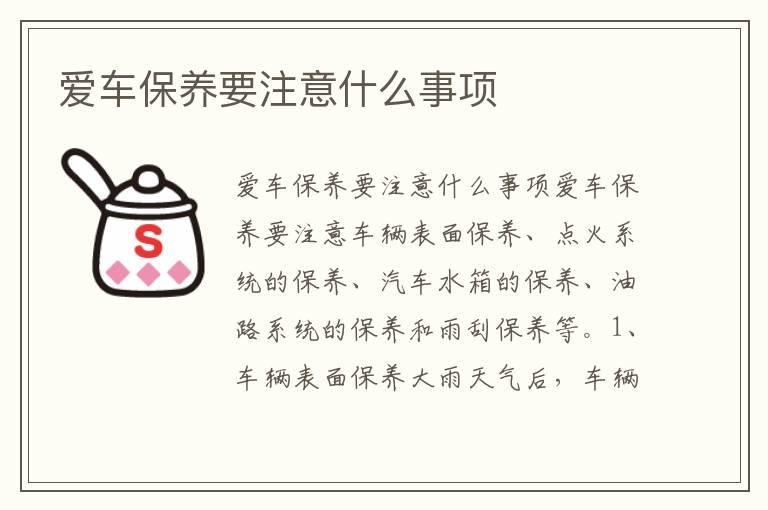 爱车保养要注意什么事项