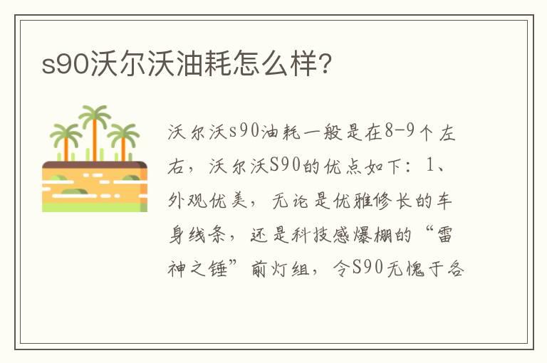s90沃尔沃油耗怎么样?