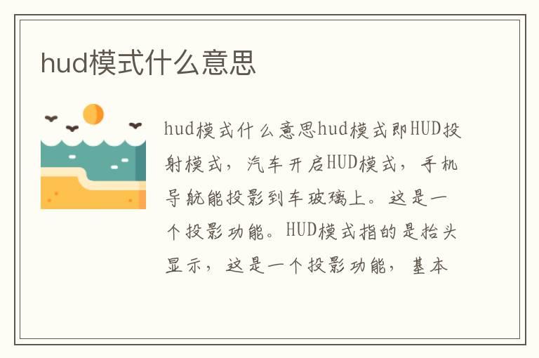 hud模式什么意思