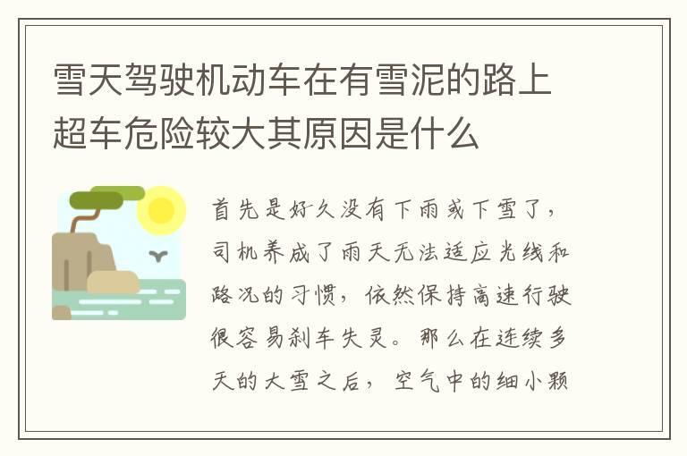 雪天驾驶机动车在有雪泥的路上超车危险较大其原因是什么