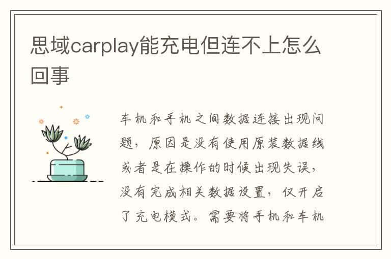 思域carplay能充电但连不上怎么回事