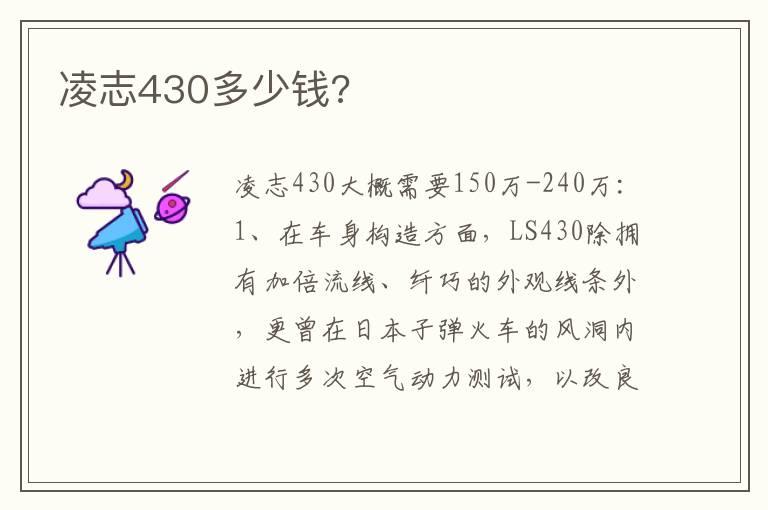 凌志430多少钱?