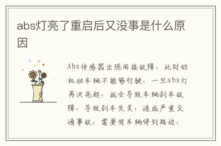 abs灯亮了重启后又没事是什么原因