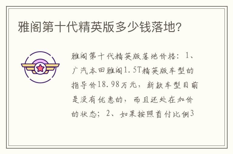 雅阁第十代精英版多少钱落地?
