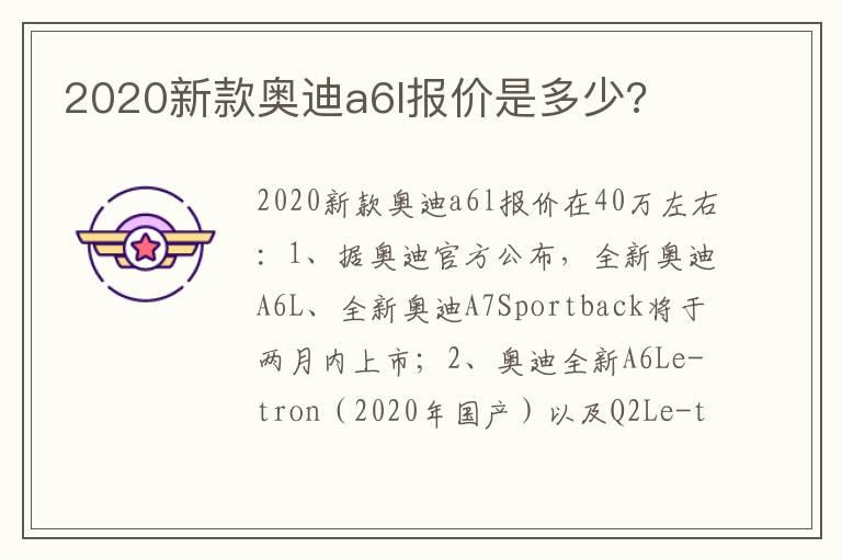 2020新款奥迪a6l报价是多少?