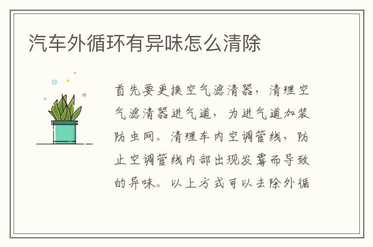 汽车外循环有异味怎么清除