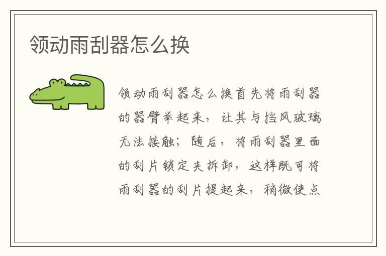 领动雨刮器怎么换