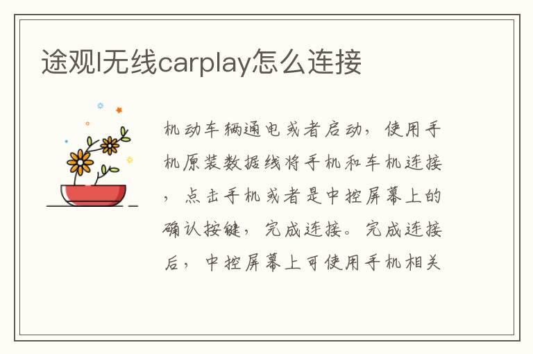 途观l无线carplay怎么连接