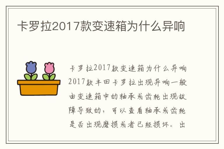 卡罗拉2017款变速箱为什么异响