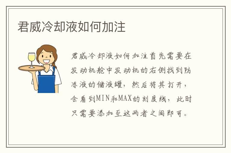 君威冷却液如何加注
