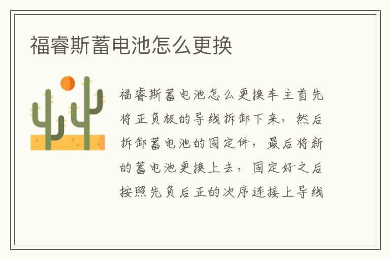 福睿斯蓄电池怎么更换