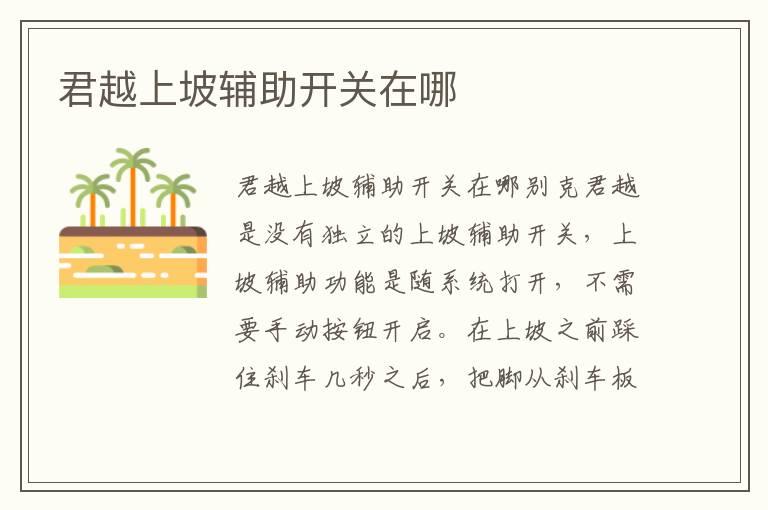 君越上坡辅助开关在哪
