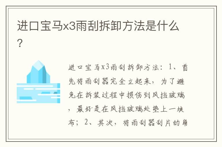 进口宝马x3雨刮拆卸方法是什么?