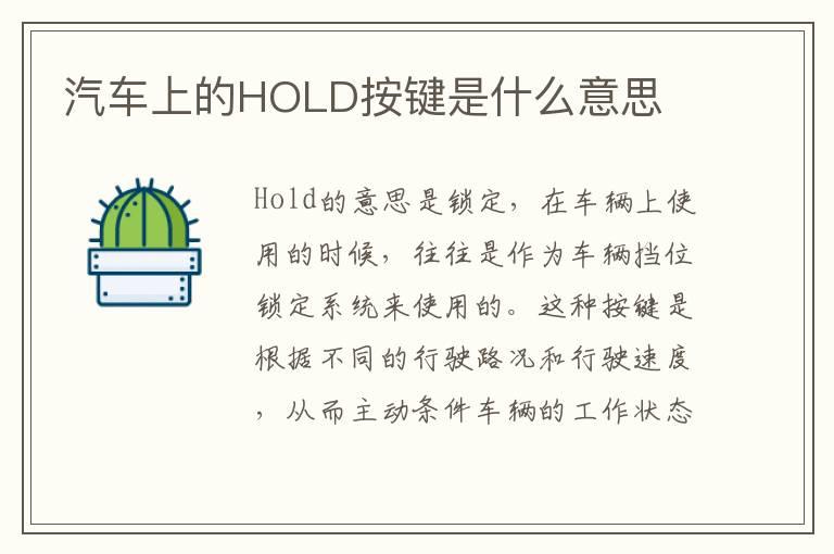 汽车上的HOLD按键是什么意思
