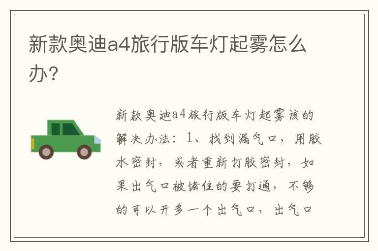 新款奥迪a4旅行版车灯起雾怎么办?