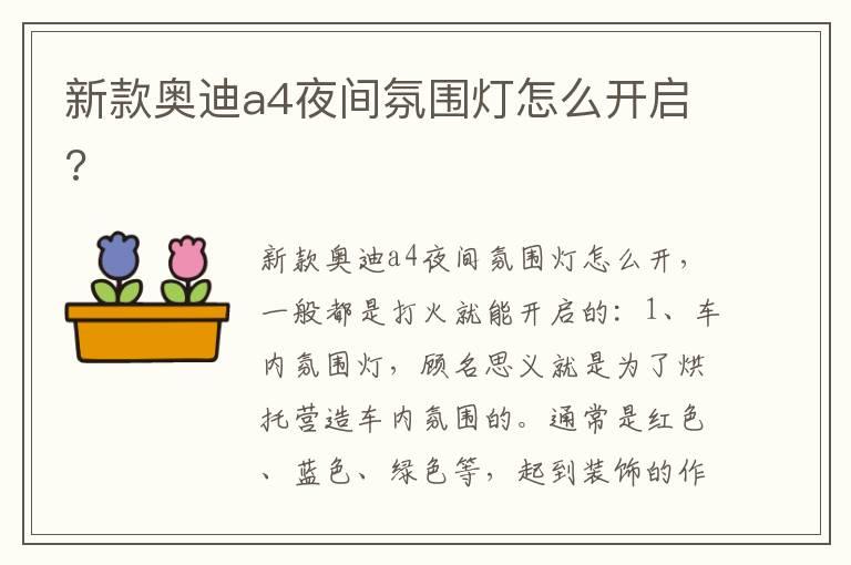新款奥迪a4夜间氛围灯怎么开启?