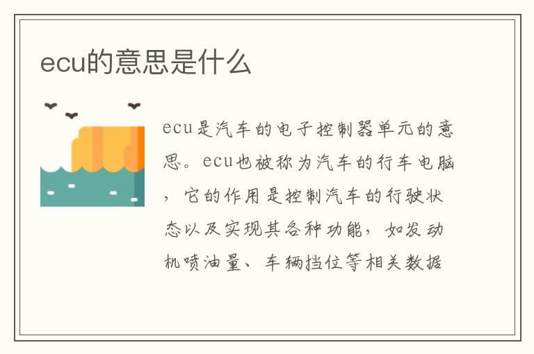 ecu的意思是什么