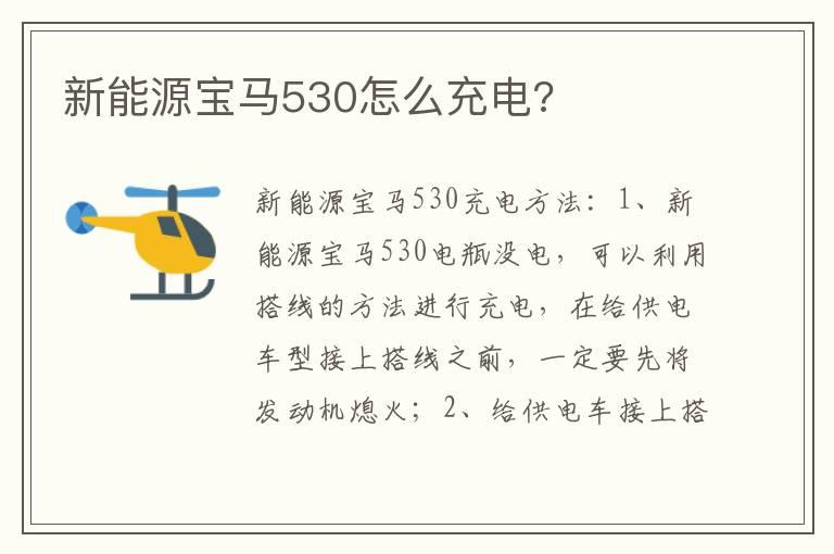 新能源宝马530怎么充电?