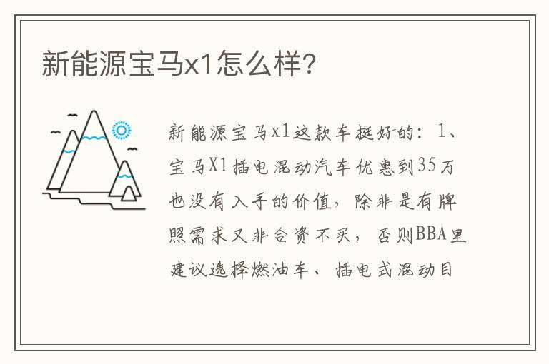 新能源宝马x1怎么样?