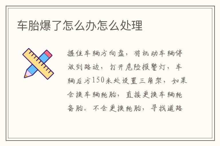 车胎爆了怎么办怎么处理