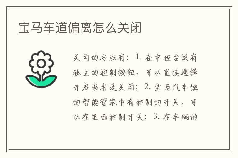 宝马车道偏离怎么关闭