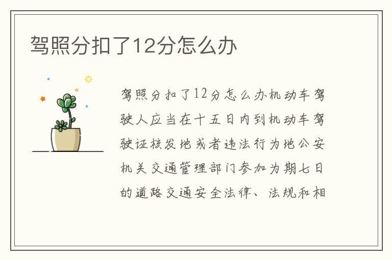 驾照分扣了12分怎么办