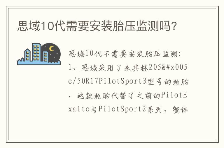 思域10代需要安装胎压监测吗?