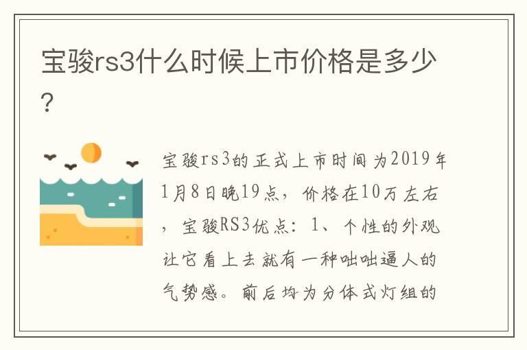 宝骏rs3什么时候上市价格是多少?