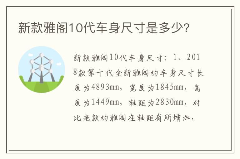新款雅阁10代车身尺寸是多少?