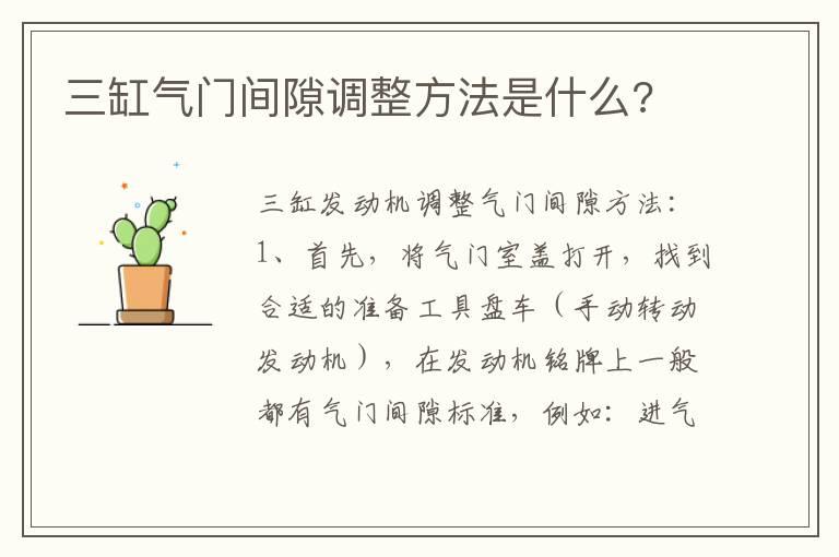 三缸气门间隙调整方法是什么?