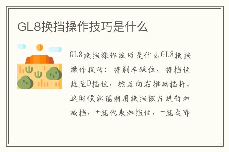 GL8换挡操作技巧是什么