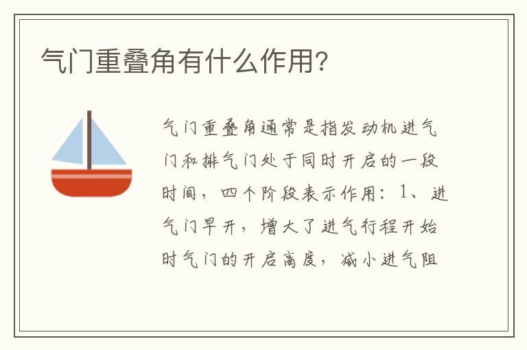 气门重叠角有什么作用?