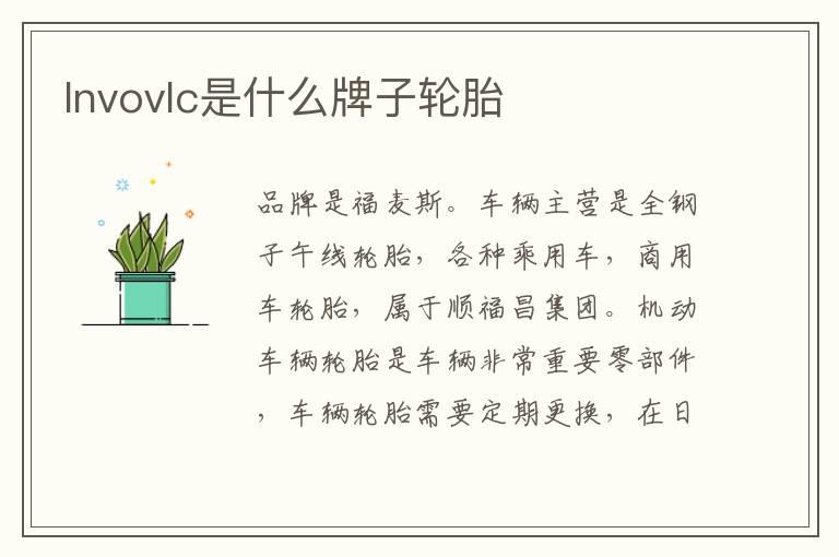 lnvovlc是什么牌子轮胎