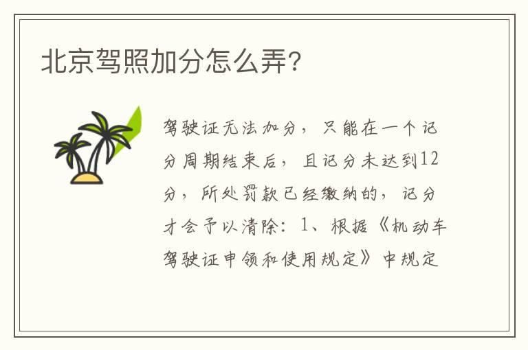 北京驾照加分怎么弄?