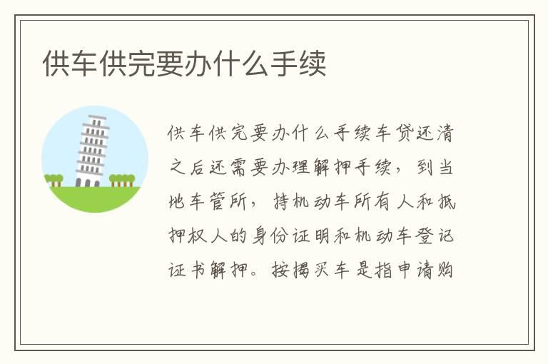供车供完要办什么手续