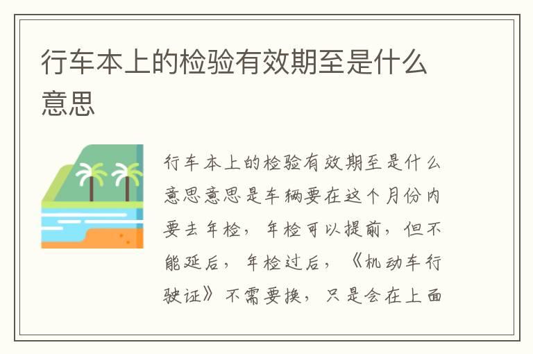 行车本上的检验有效期至是什么意思