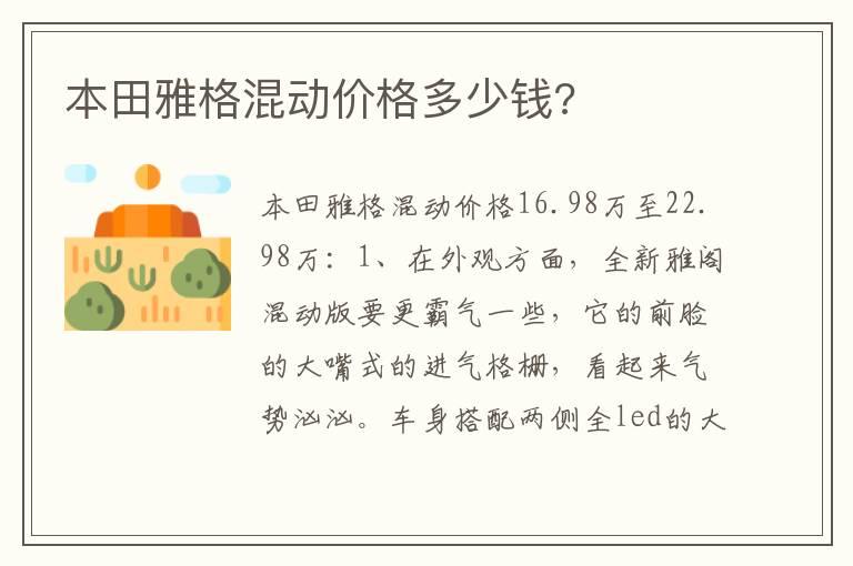 本田雅格混动价格多少钱?