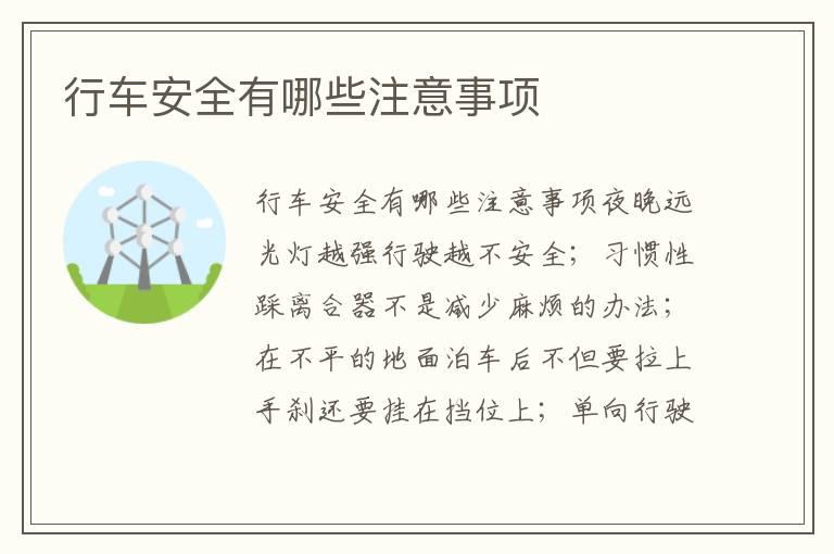 行车安全有哪些注意事项