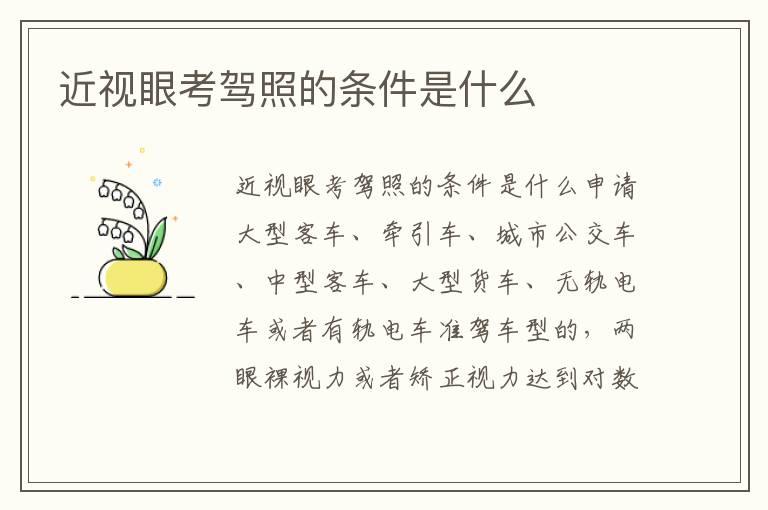 近视眼考驾照的条件是什么