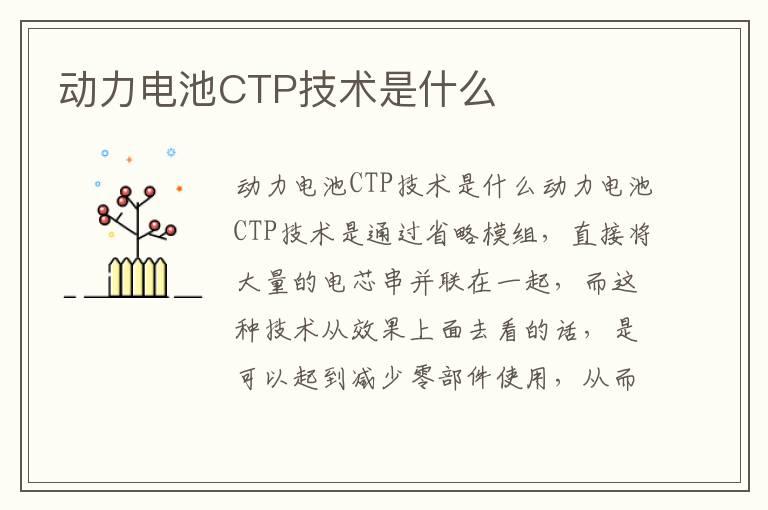 动力电池CTP技术是什么