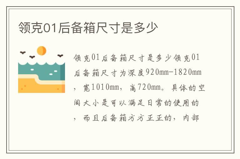 领克01后备箱尺寸是多少