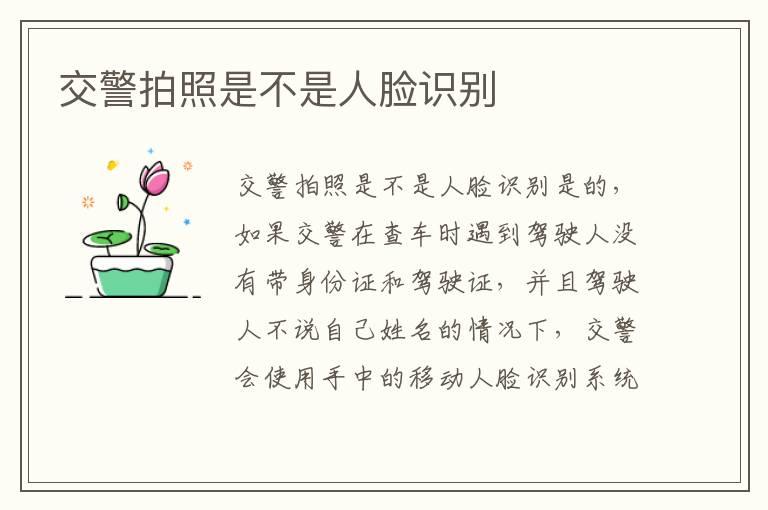 交警拍照是不是人脸识别
