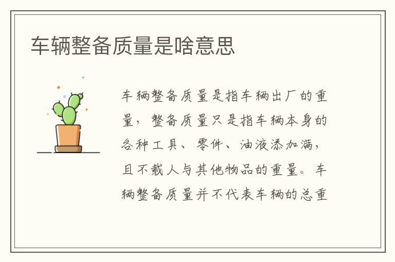 车辆整备质量是啥意思