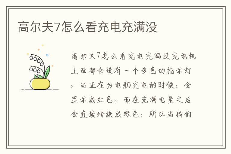 高尔夫7怎么看充电充满没