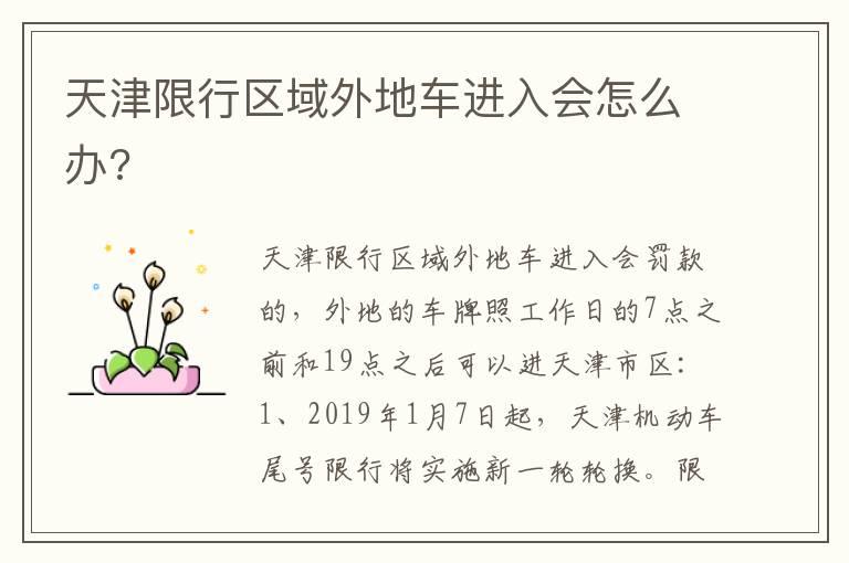 天津限行区域外地车进入会怎么办?