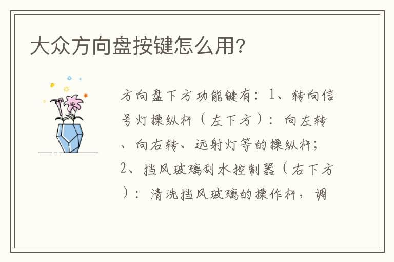 大众方向盘按键怎么用?