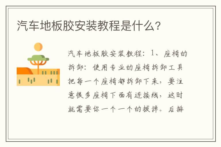 汽车地板胶安装教程是什么?