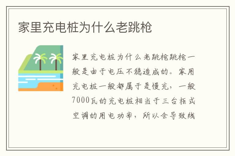 家里充电桩为什么老跳枪